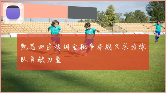 凯恩回应梅姆金靴争夺战只求为球队贡献力量