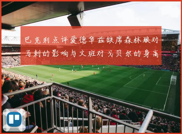 巴克利点评爱德华兹缺席森林狼对马刺的影响与文班对戈贝尔的身高压制