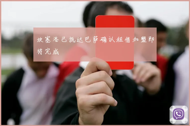 坎塞洛已抵达巴萨确认租借加盟即将完成