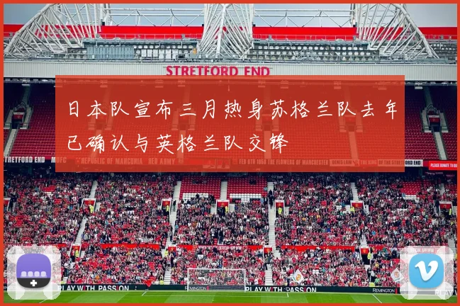 日本队宣布三月热身苏格兰队去年已确认与英格兰队交锋