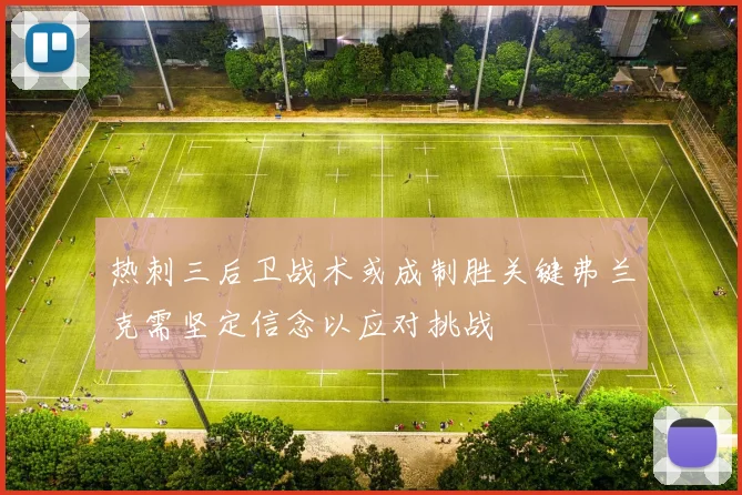 热刺三后卫战术或成制胜关键弗兰克需坚定信念以应对挑战