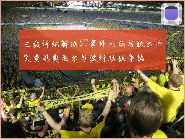 主裁详细解读5T事件杰明与狄龙冲突曼恩奥尼尔与波特助教争执