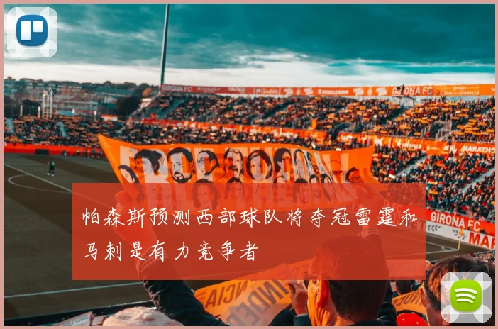 帕森斯预测西部球队将夺冠雷霆和马刺是有力竞争者