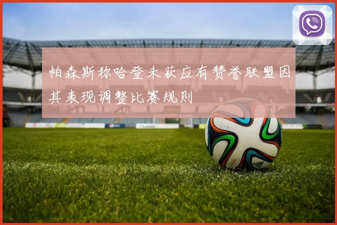 帕森斯称哈登未获应有赞誉联盟因其表现调整比赛规则