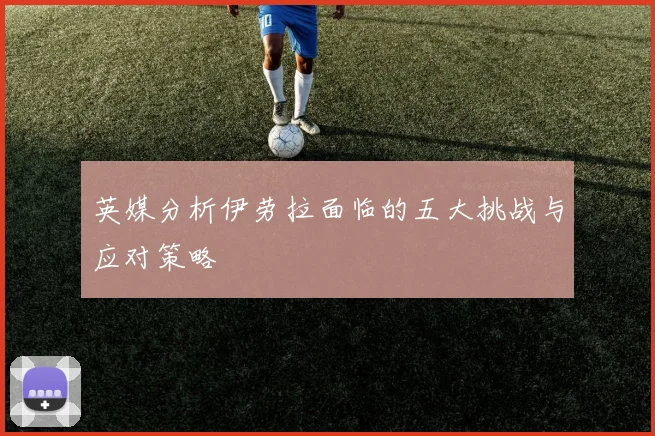 英媒分析伊劳拉面临的五大挑战与应对策略