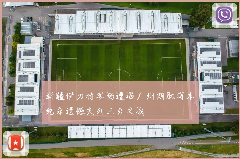 新疆伊力特客场遭遇广州朗肽海本绝杀遗憾失利三分之战