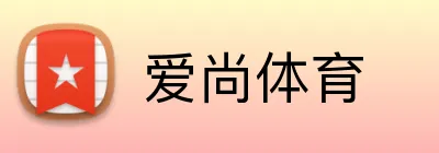 爱尚体育 Logo